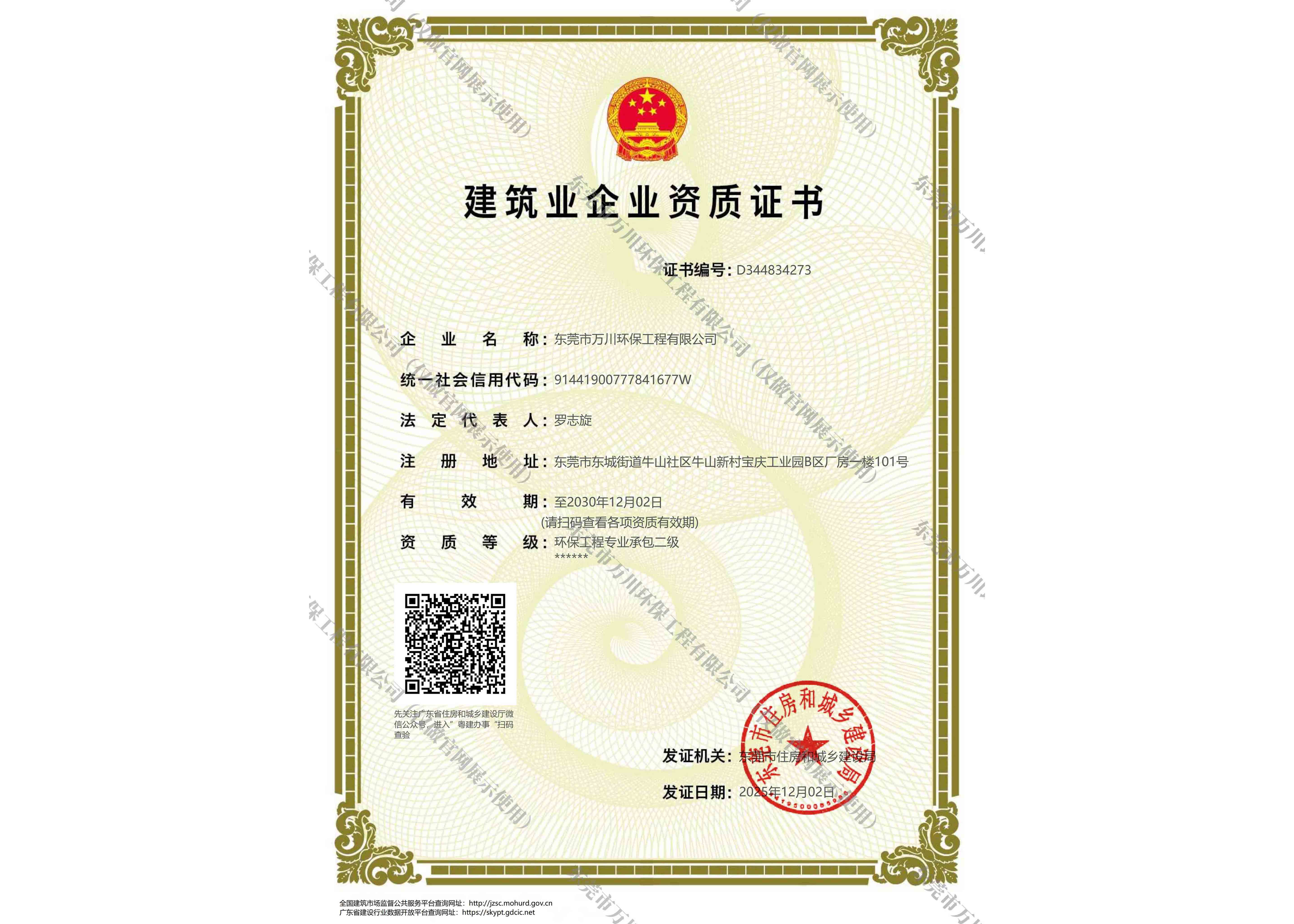 建筑業資質（環保工程專業承包二級）